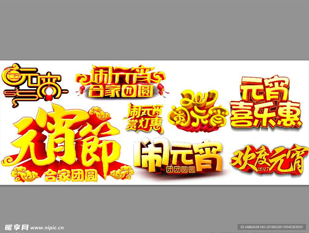 元宵节艺术字体