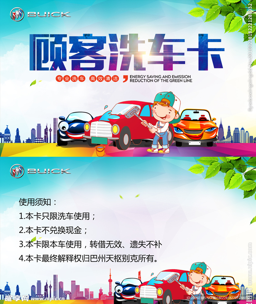 别克洗车卡