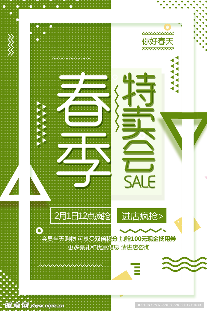 创意文艺小清新春季特卖会海报