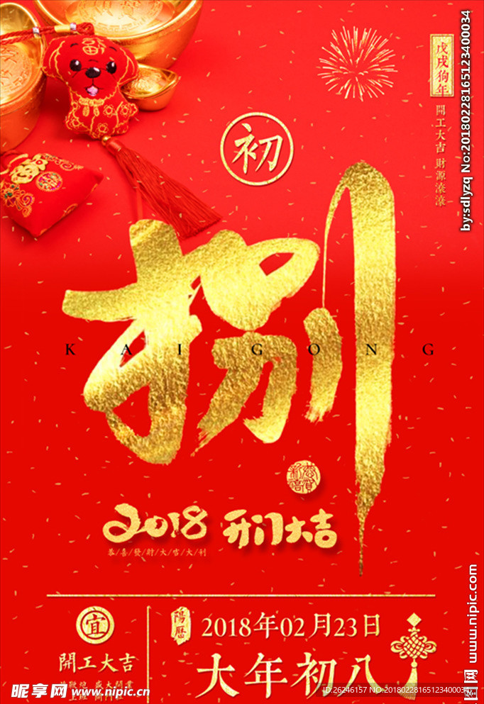 初八开门大吉促销海报图片下载
