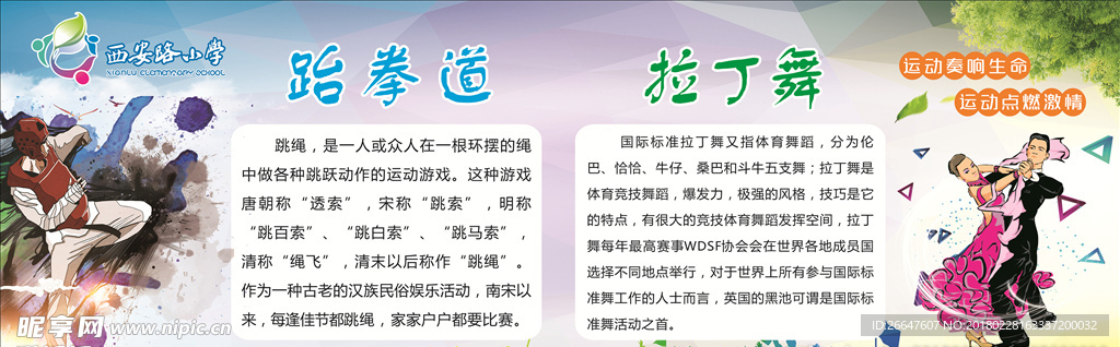 拉丁舞和跆拳道