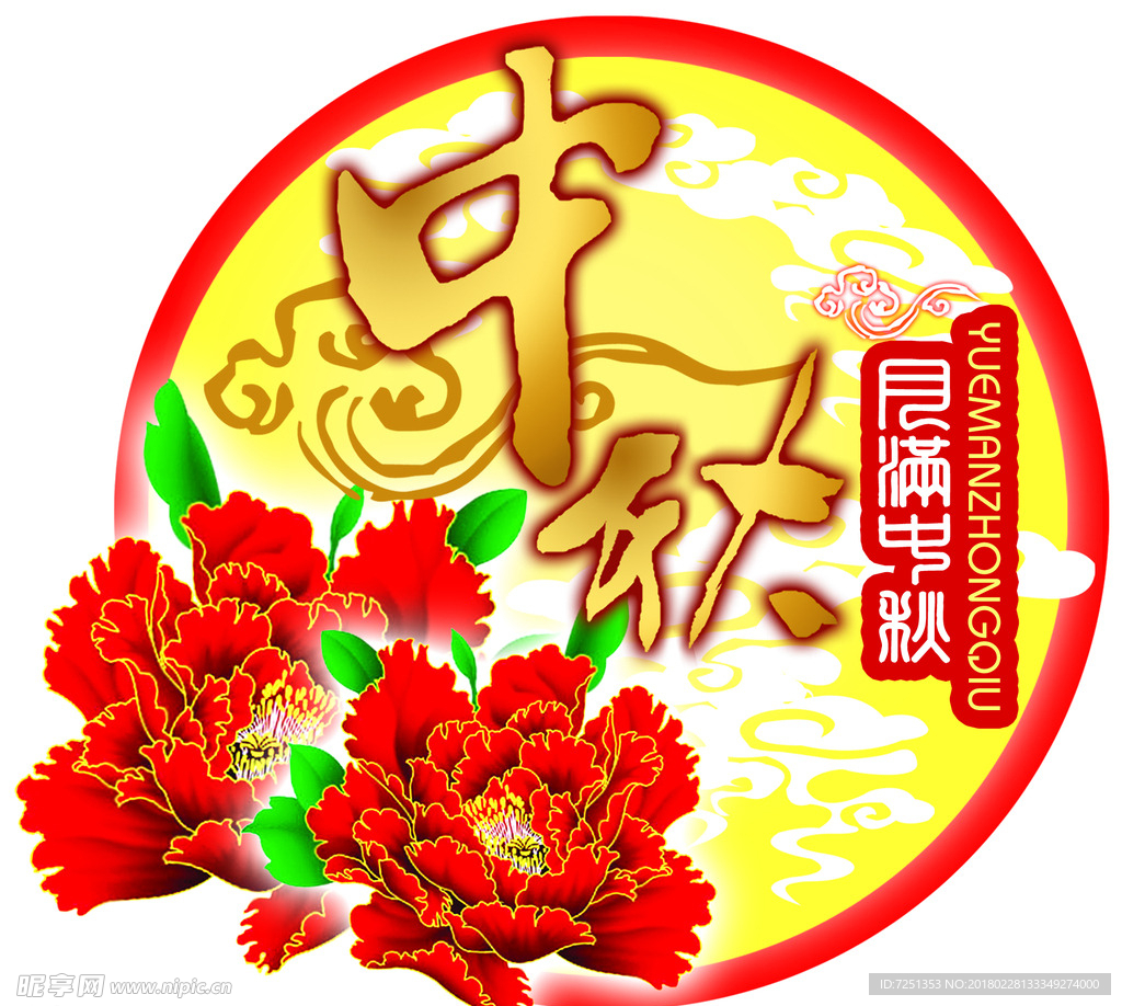 中秋佳节喜庆团圆图案设计