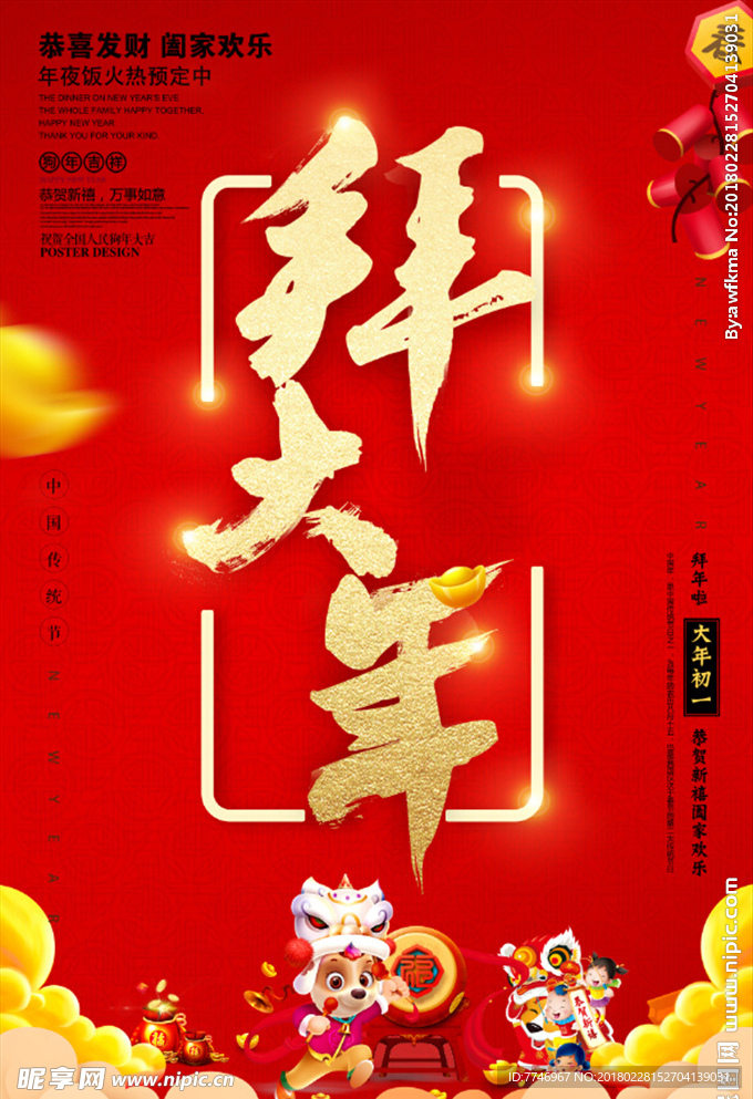 喜庆2018狗年初一拜年