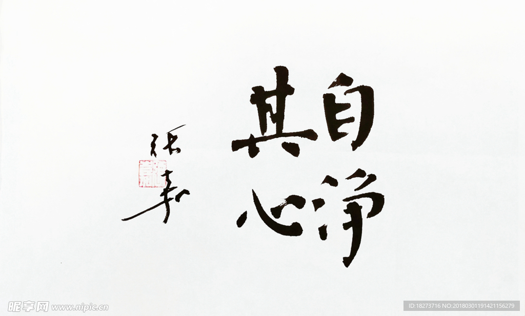 张嘉书法 自净其心