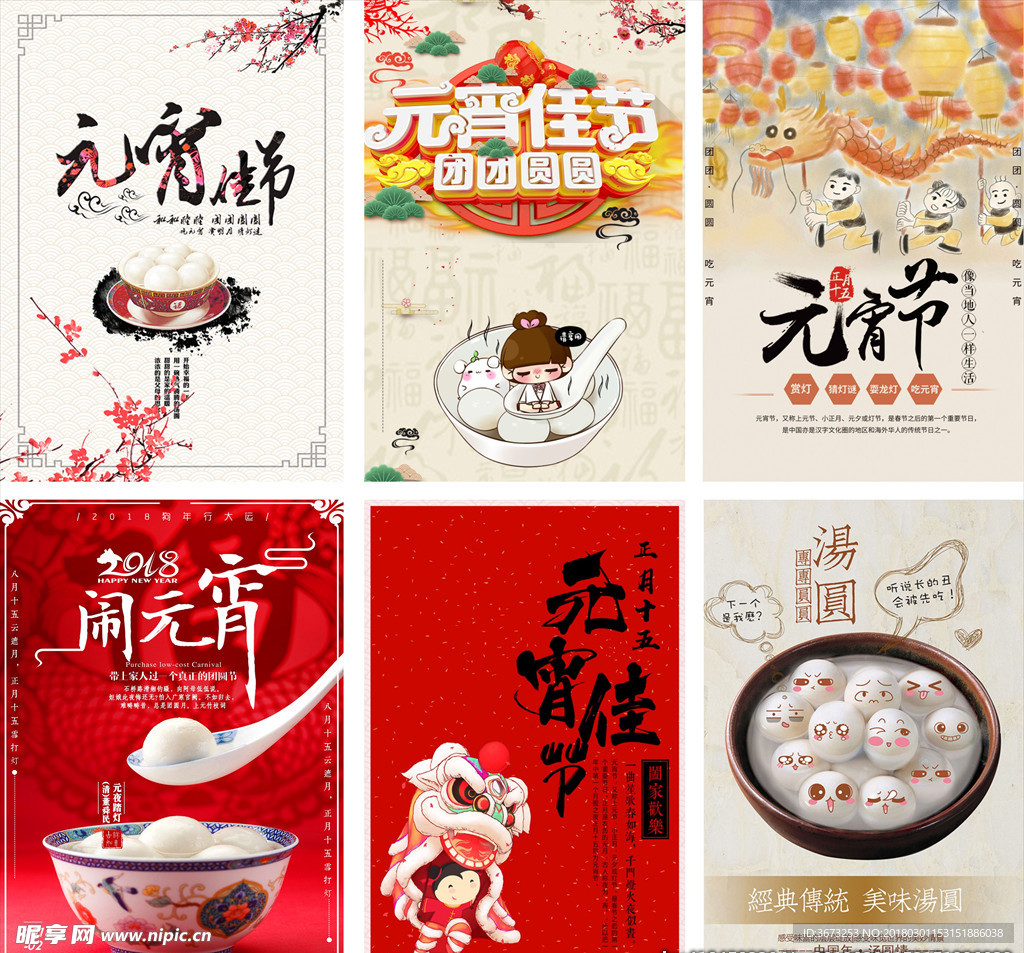 正月十五吃汤圆元宵节海报