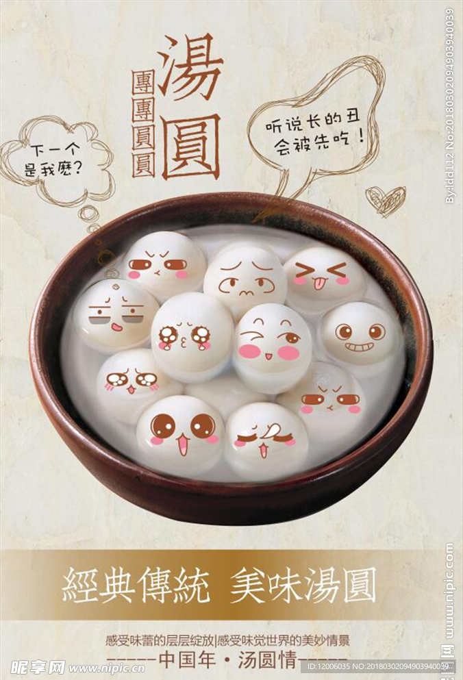 美味汤圆海报
