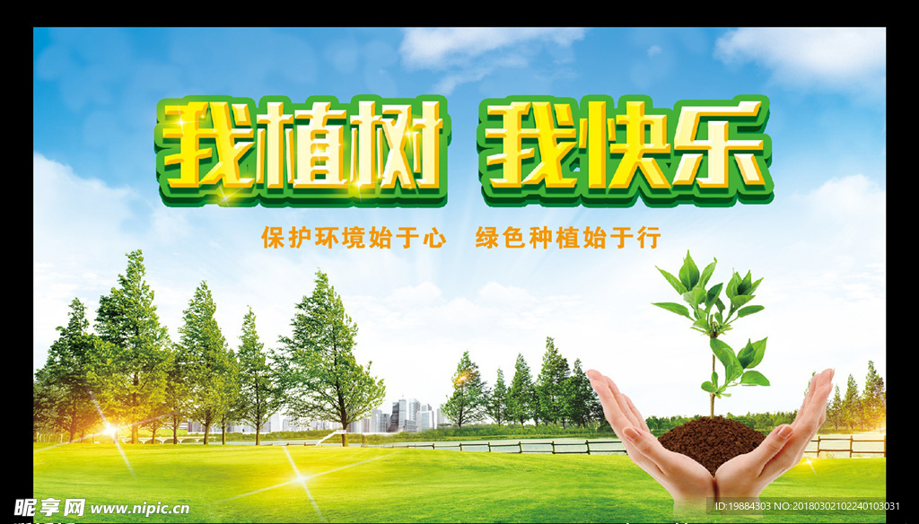 我植树  我快乐