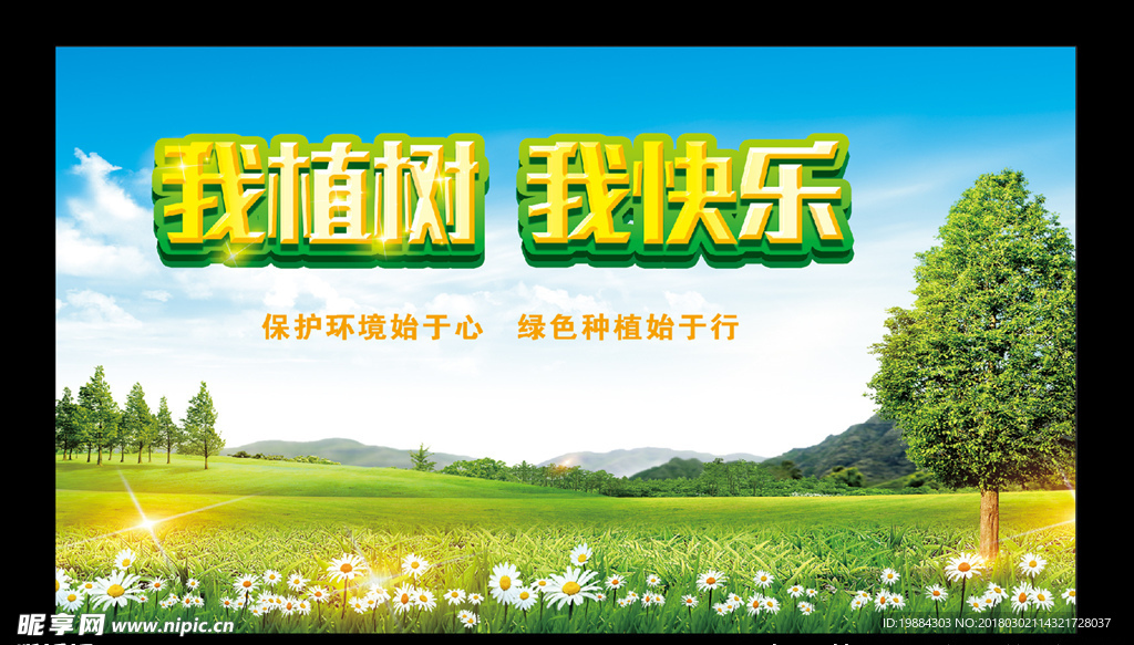 我植树 我快乐
