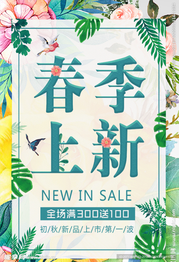 春季上新促销海报