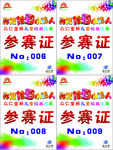 参赛证 工作证