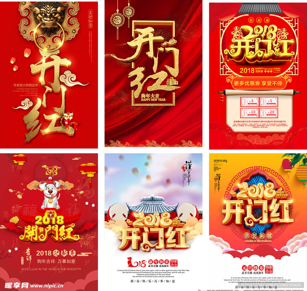 2018开门红开红海报