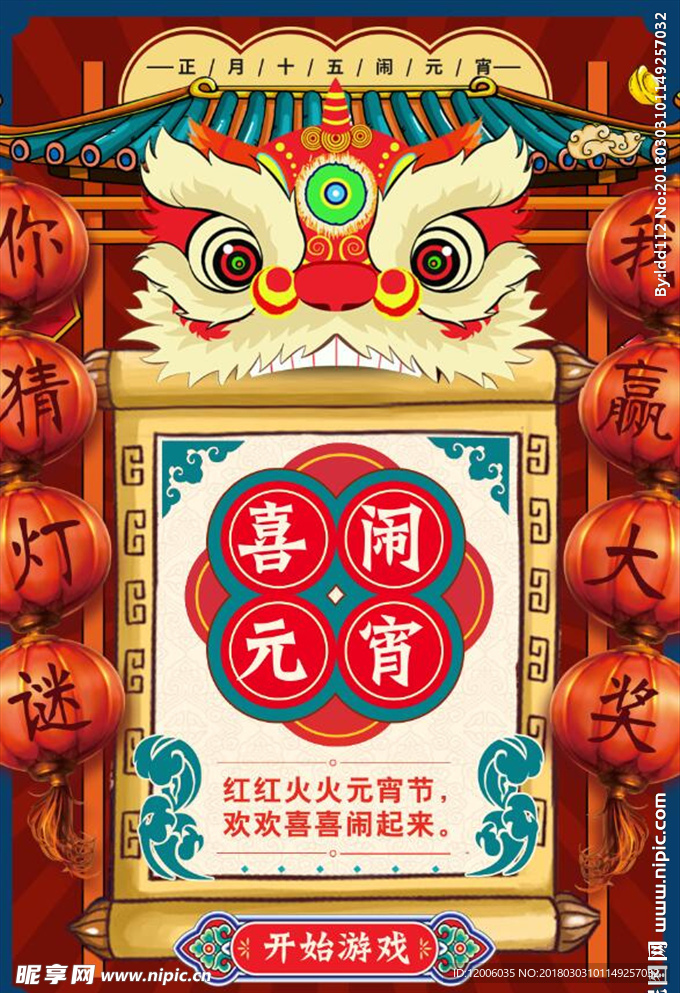 喜闹元宵节猜灯谜