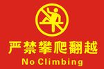 严禁攀爬