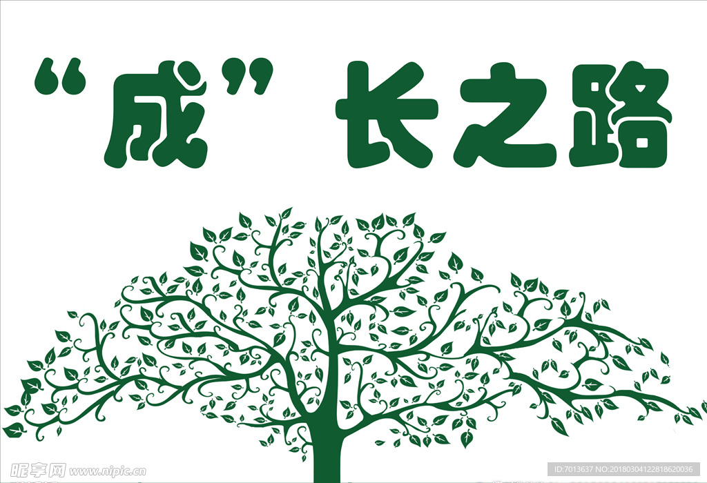 成长之路