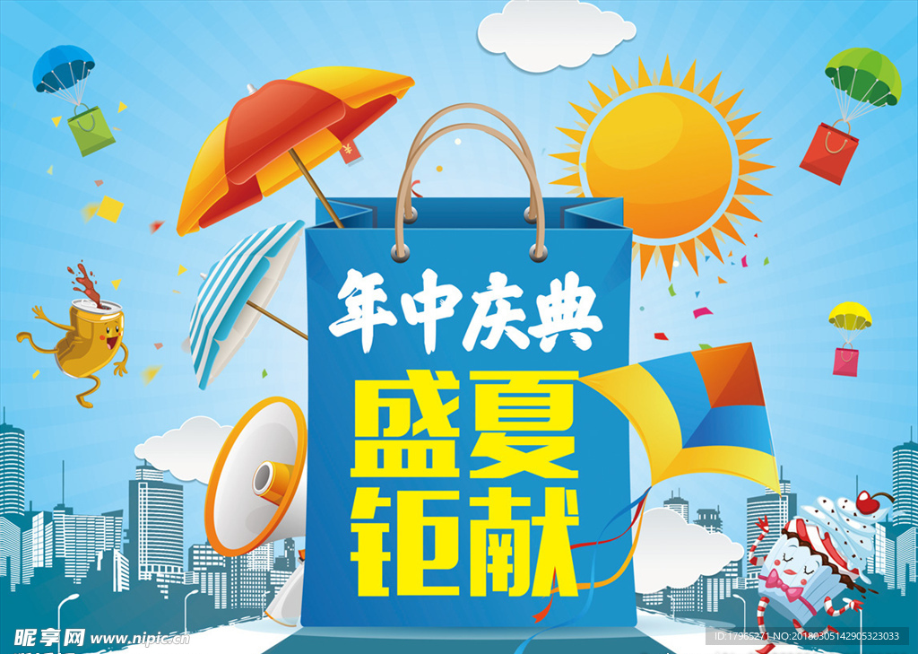 年中庆典盛夏钜惠