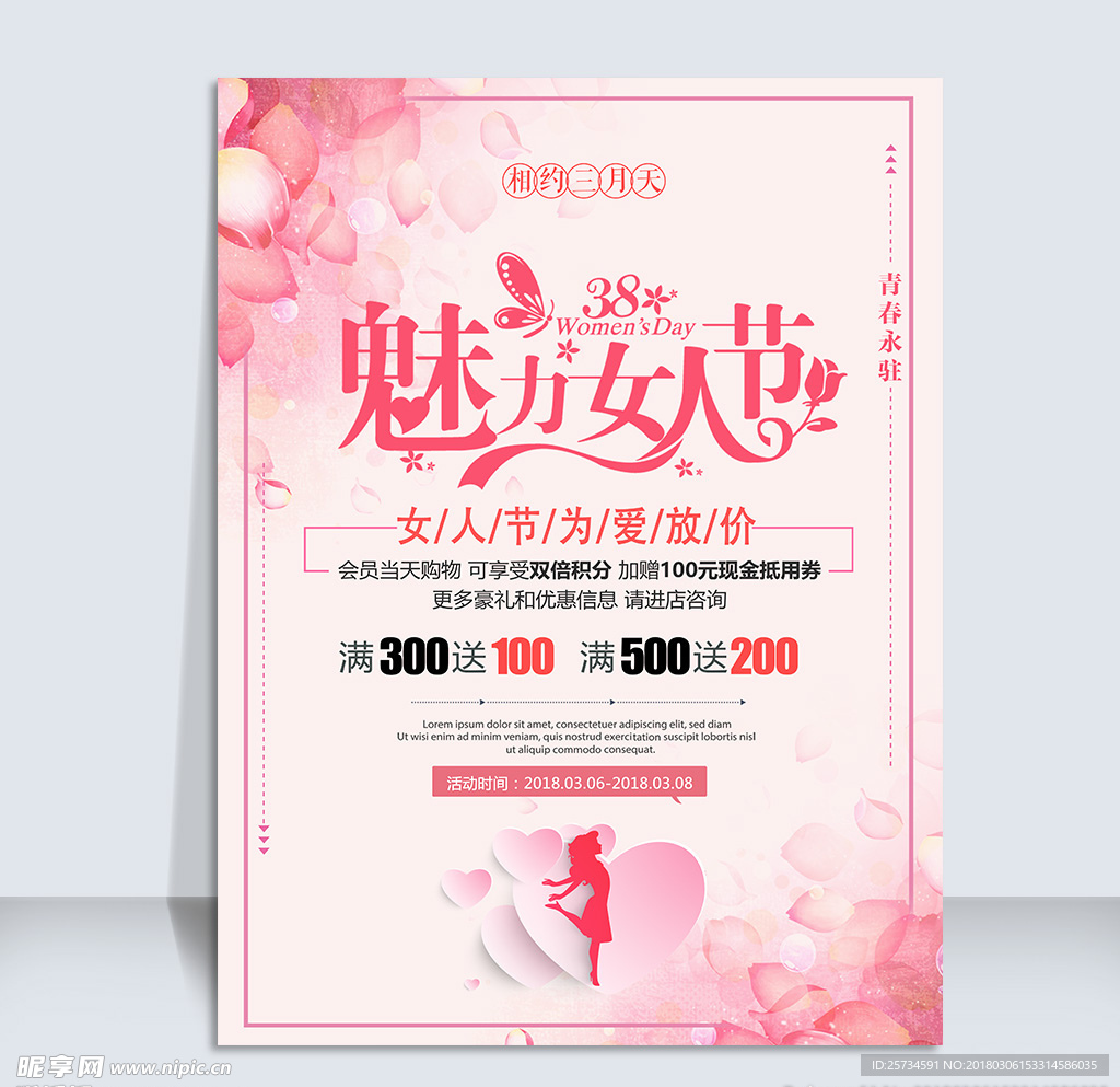 3.8妇女节海报