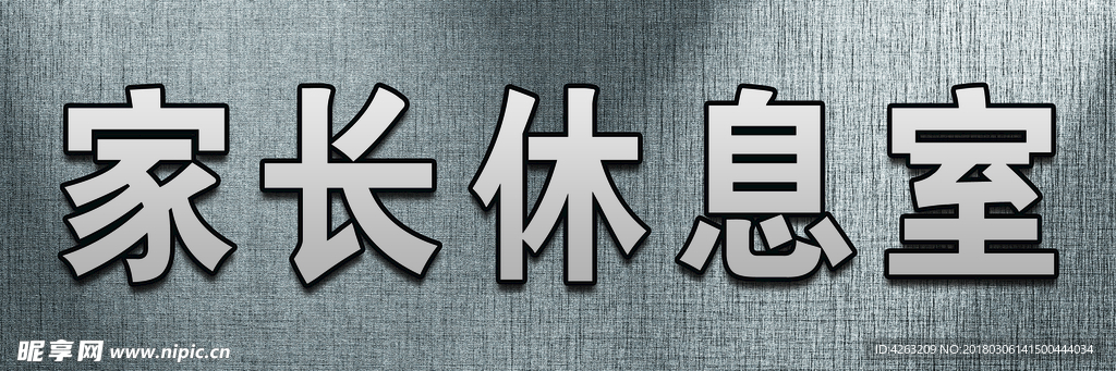 家长休息室
