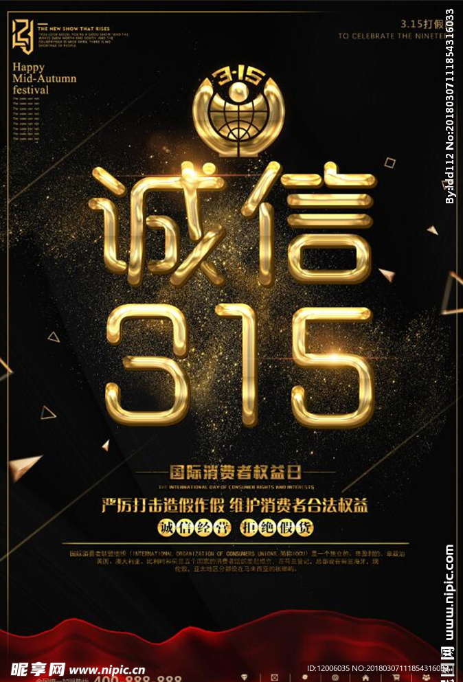 诚信315宣传海报