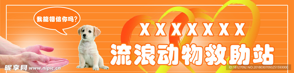 流浪动物救助站