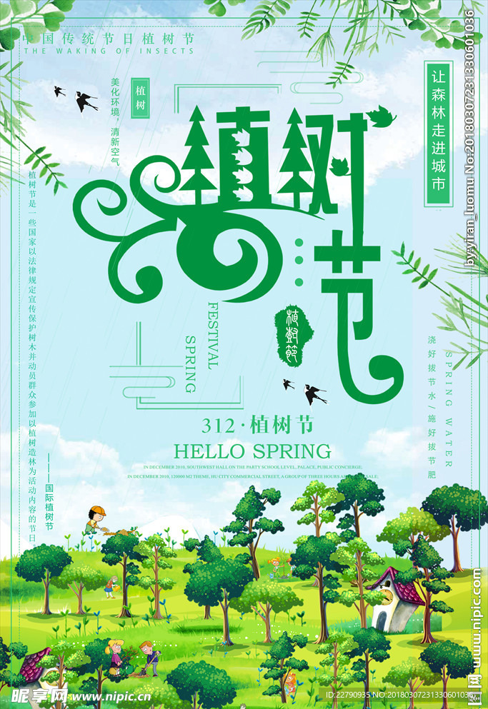 唯美清新绿色春天植树节海报展板