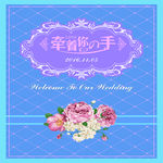 婚礼迎宾宣爱牌