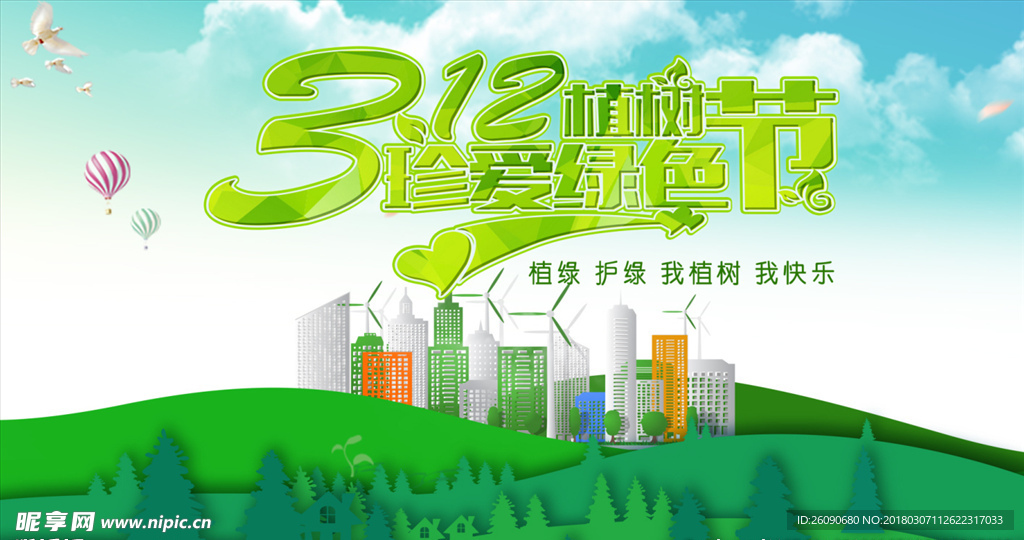 3.12植树节