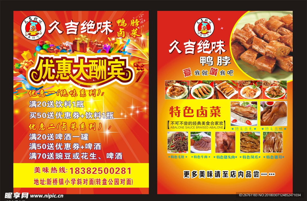 优惠大酬宾绝味鸭脖宣传单