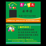 家政 绿色 保洁 名片
