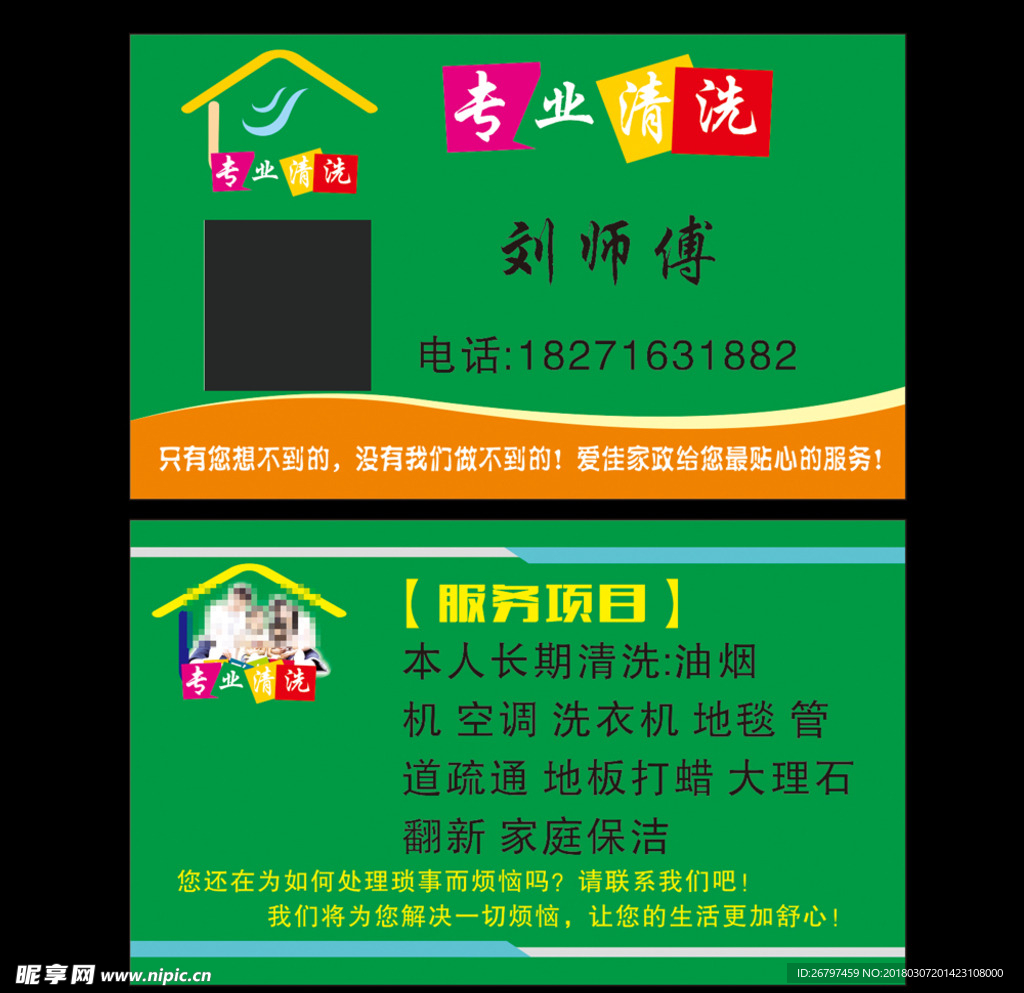 家政 绿色 保洁 名片