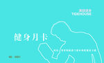 健身月卡