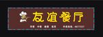友谊餐厅 店招