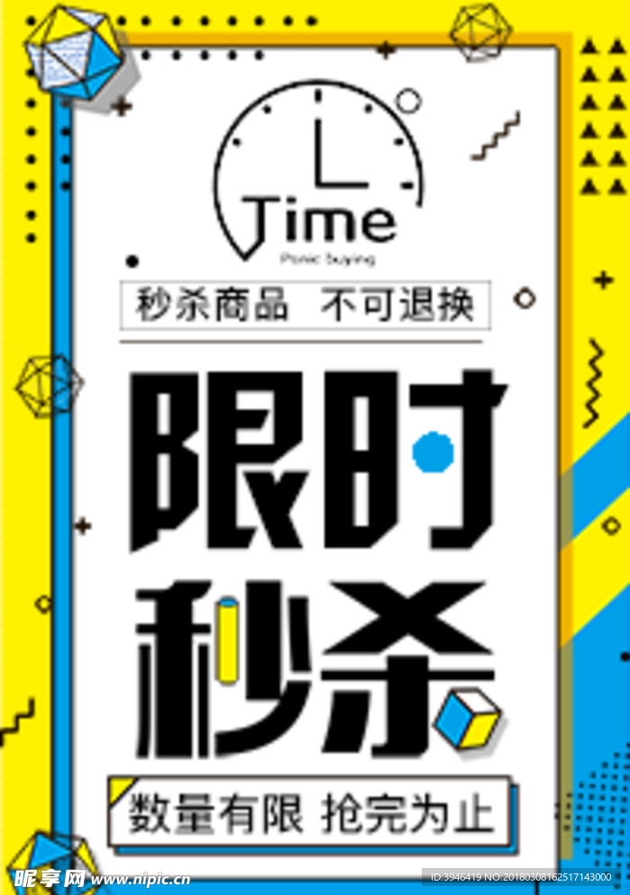 限时秒杀杀到手软