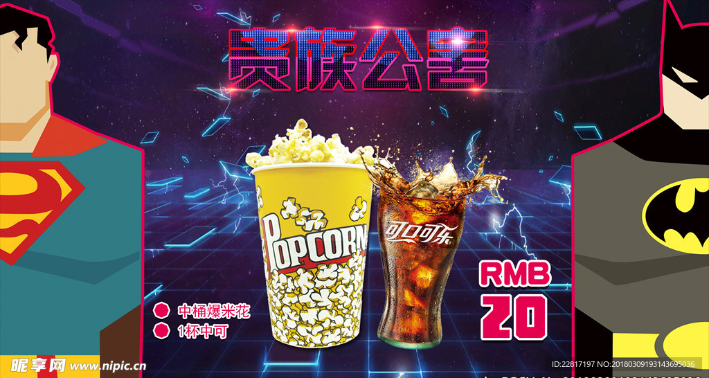 电影院炫酷爆米花可乐套餐