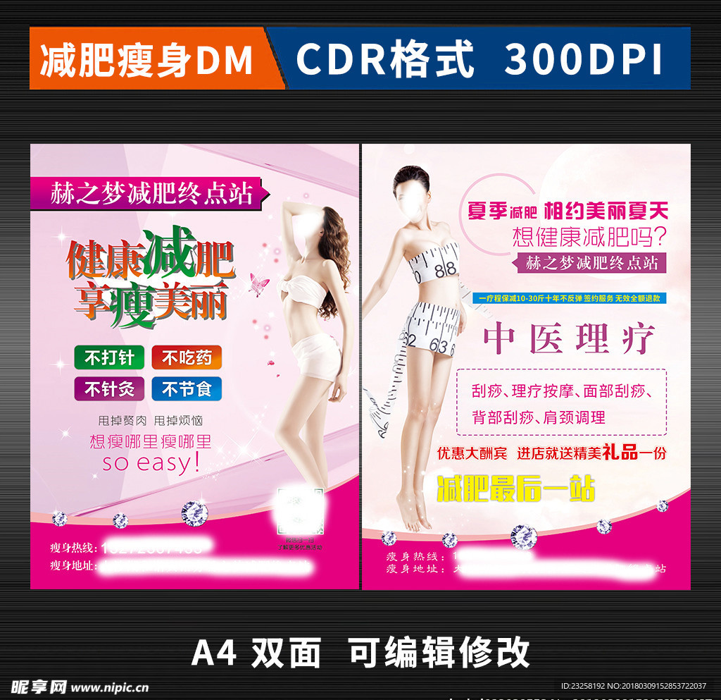 减肥瘦身宣传单
