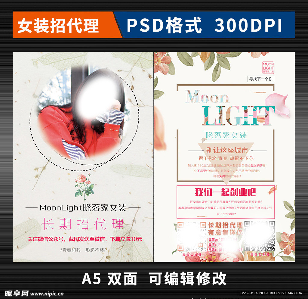 女装招代理宣传单