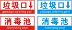 垃圾池 消毒池 标识牌