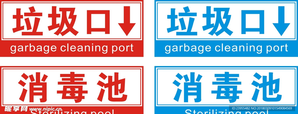 垃圾池 消毒池 标识牌