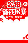 2018 省钱风暴
