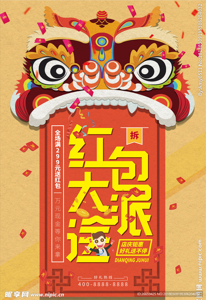 红包大派送促销活动海报