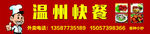 温州快餐店招