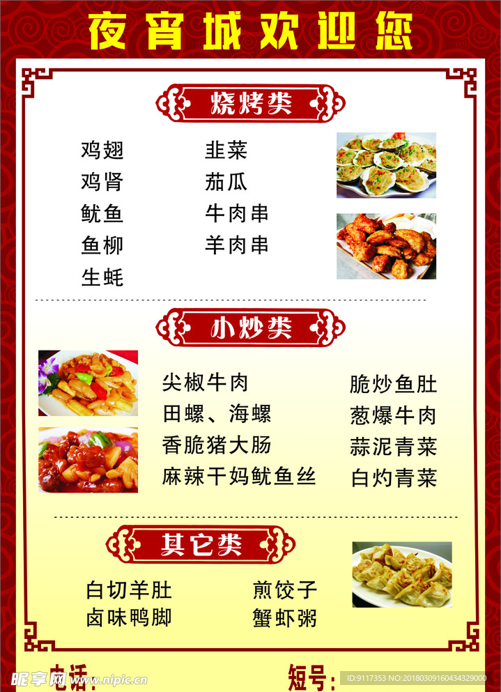 夜宵城菜单