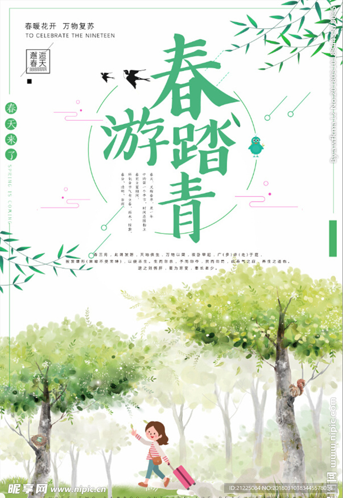 创意小清新春季出游海报