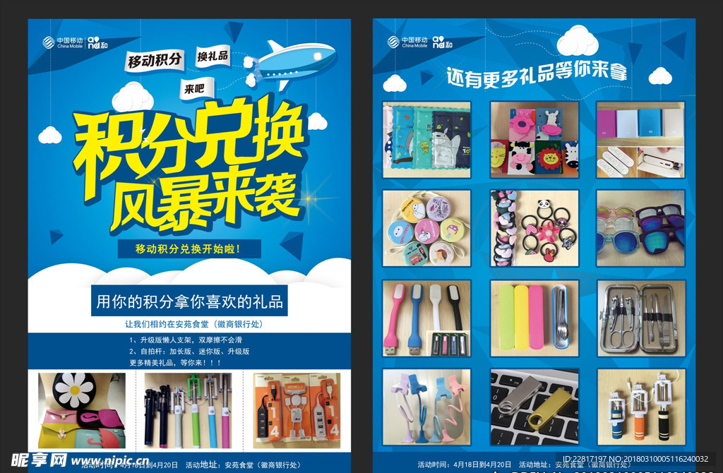 校园中国移动积分兑换活动宣传单