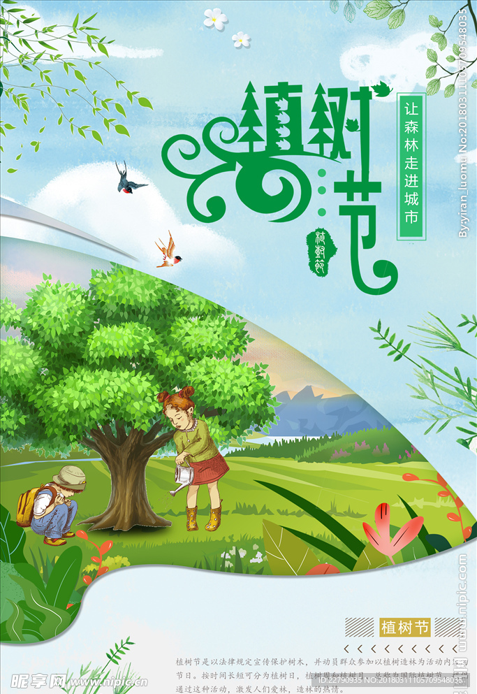 绿色清新唯美创意植树节海报