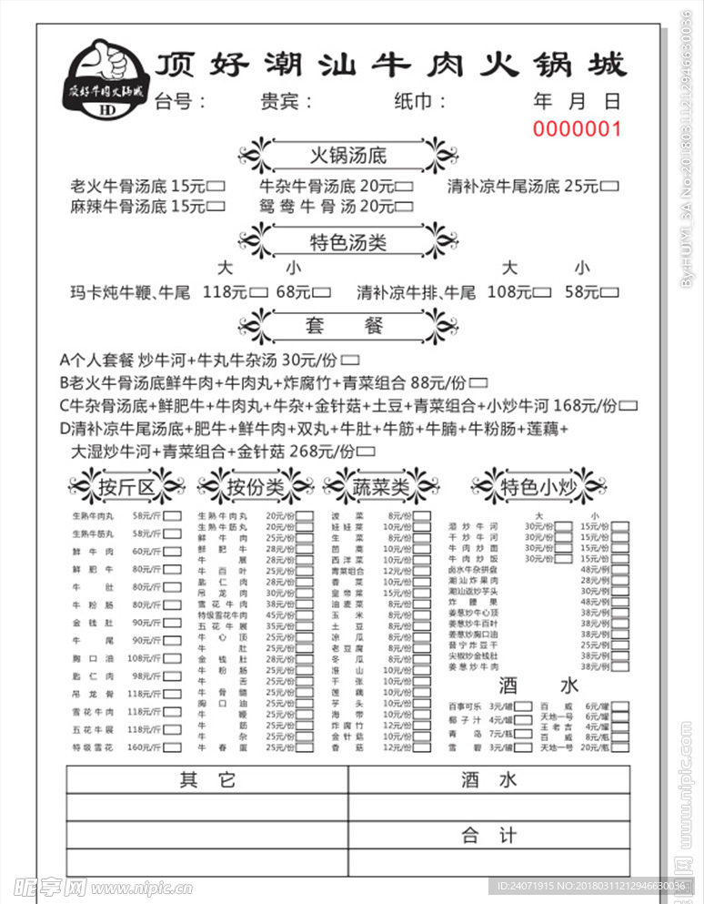 牛肉火锅联单 无碳复写单