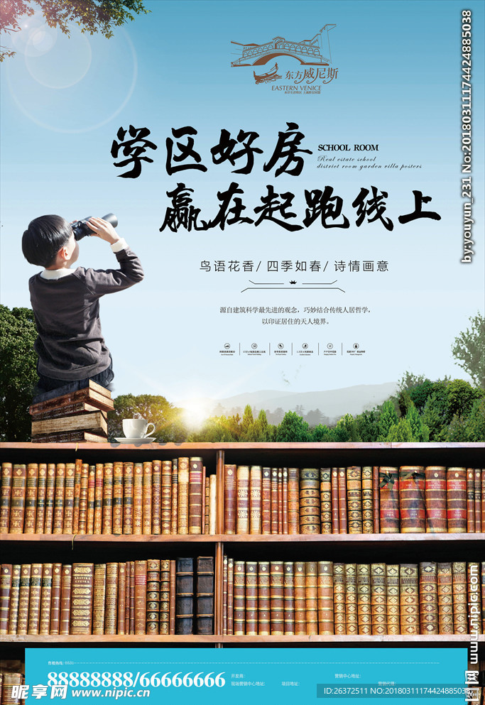 学区房地产海报