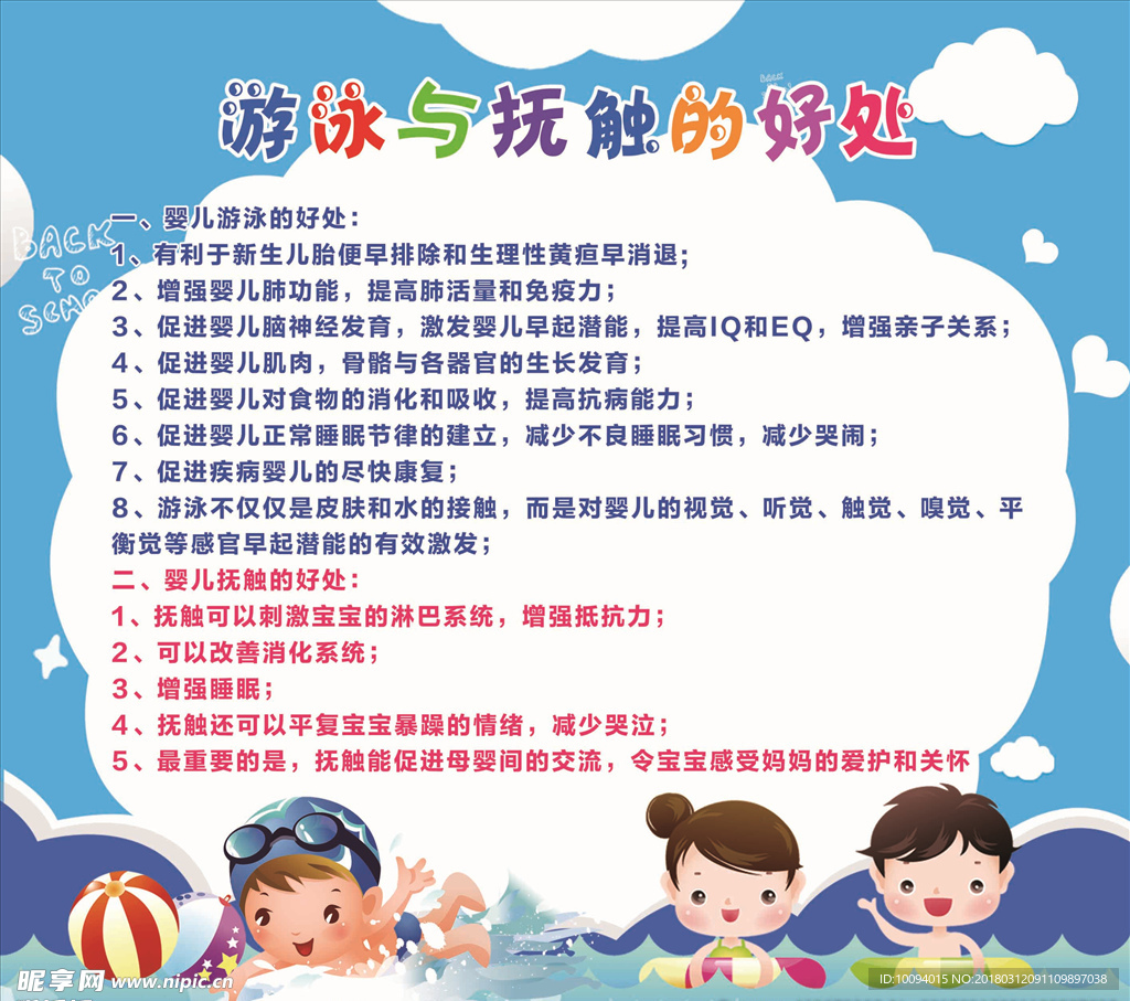 幼儿游泳与抚触的好处海报