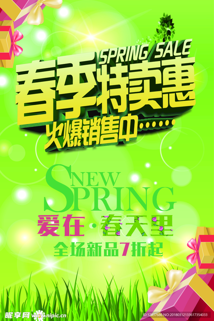 春季特卖会