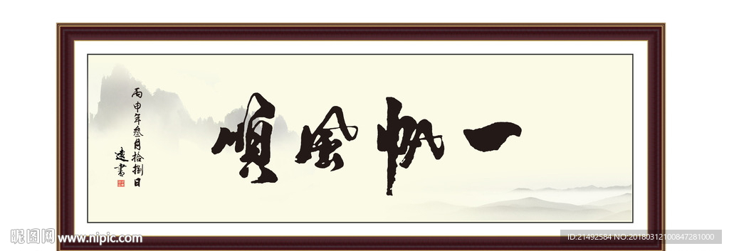 一帆风顺 水墨画 油墨画 挂画