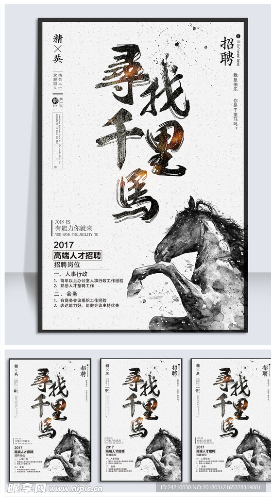 简约寻找千里马招聘海报